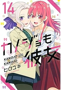 カノジョも彼女(1) (講談社コミックス) | ヒロユキ |本 | 通販 | Amazon